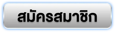 สมัครสมาชิก